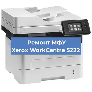 Ремонт МФУ Xerox WorkCentre 5222 в Новосибирске